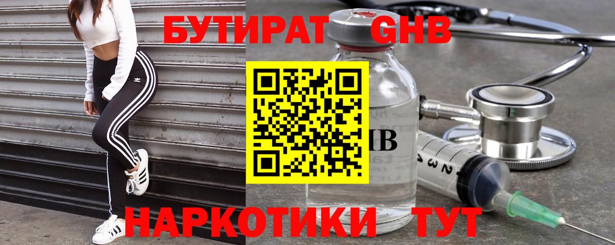 Бутират GHB  Вход с VPN  Коломна 