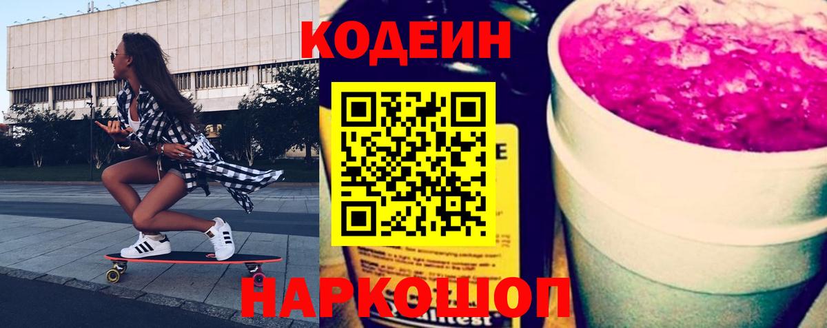 Кодеин Purple Drank Коломна