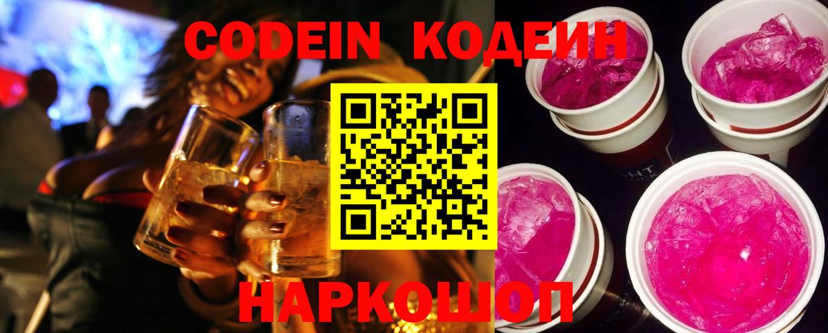 Кодеиновый сироп Lean напиток Lean (лин)  Codein Purple Drank  Коломна  Вход с VPN 
